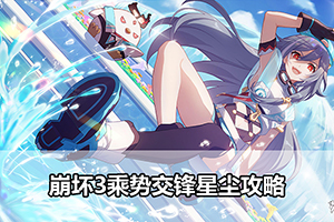 崩坏3乘势交锋星尘攻略