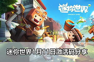 迷你世界1月11日激活码分享