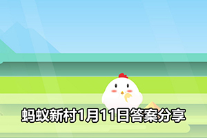 蚂蚁新村1月11日答案分享