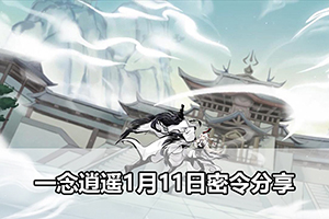 一念逍遥1月11日密令分享