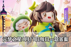 元梦之星1月11日每日一题答案