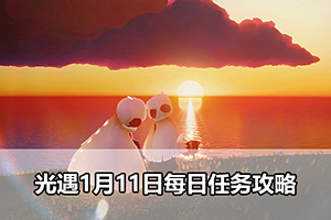 光遇1月11日每日任务攻略