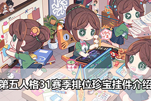 第五人格31赛季排位珍宝挂件介绍