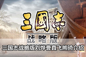 三国志战略版刘烨曹真飞熊骑介绍