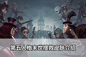 第五人格末世搜救皮肤介绍