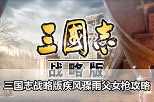 三国志战略版疾风骤雨父女枪攻略