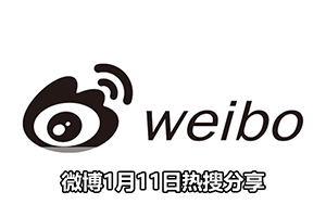 微博1月11日热搜分享