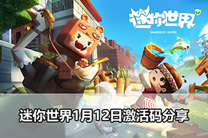 迷你世界1月12日激活码分享