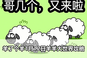 羊了个羊1月12日羊羊大世界攻略