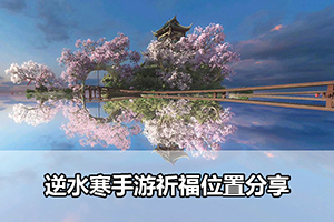 逆水寒手游祈福位置分享