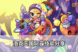 洛克王国阿霾技能分享