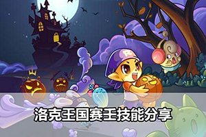 洛克王国赛壬技能分享