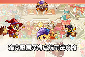 洛克王国深海启航玩法攻略