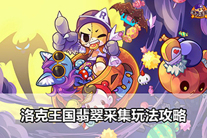 洛克王国翡翠采集玩法攻略