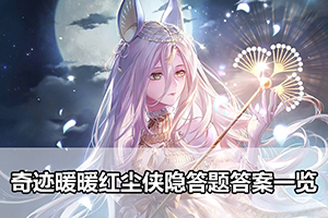 奇迹暖暖红尘侠隐答题答案一览