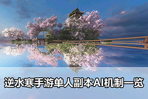 逆水寒手游单人副本AI机制一览
