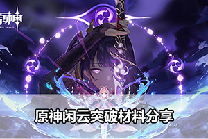 原神闲云突破材料分享