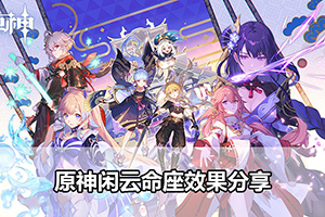 原神闲云命座效果分享