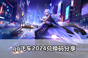 qq飞车2024兑换码分享
