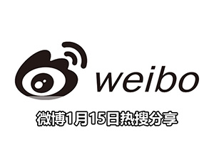 微博1月15日热搜分享