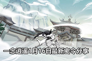 一念逍遥1月16日最新密令分享