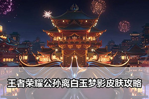 王者荣耀公孙离白玉梦影皮肤攻略