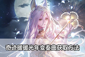 奇迹暖暖光年变奏曲获取方法