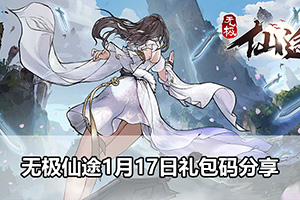 无极仙途1月17日礼包码分享