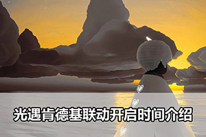 光遇肯德基联动开启时间介绍