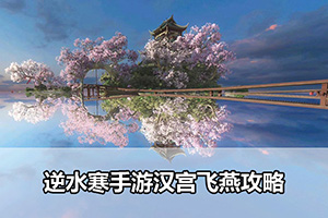 逆水寒手游汉宫飞燕攻略