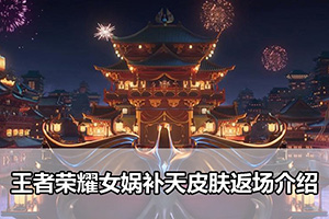 王者荣耀女娲补天皮肤返场介绍