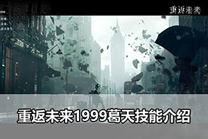 重返未来1999葛天技能介绍