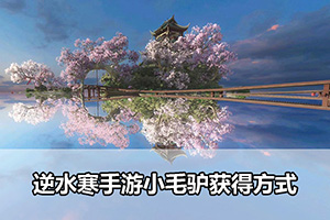 逆水寒手游小毛驴获得方式