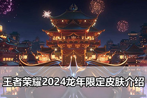 王者荣耀2024龙年限定皮肤介绍