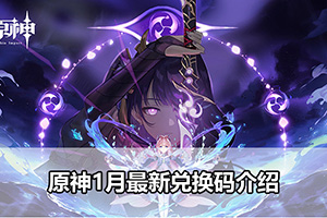 原神1月最新兑换码介绍