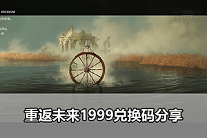 重返未来1999兑换码分享