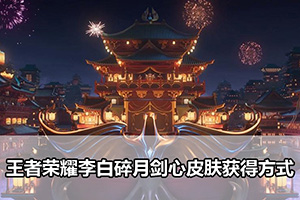 王者荣耀李白碎月剑心皮肤获得方式