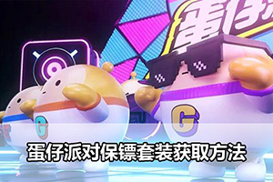 蛋仔派对保镖套装获取方法