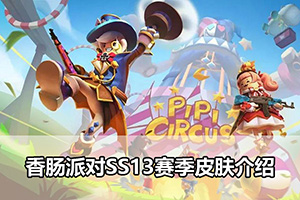 香肠派对SS13赛季皮肤介绍