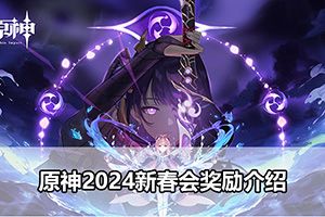 原神2024新春会奖励介绍