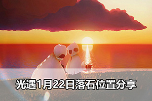 光遇1月22日落石位置分享