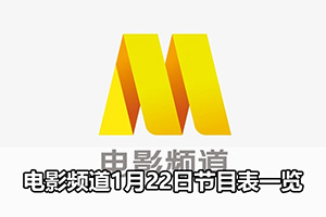 电影频道1月22日节目表一览