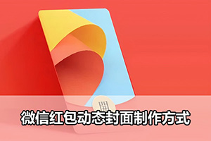 微信红包动态封面制作方式