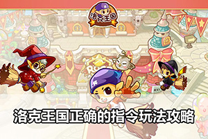 洛克王国正确的指令玩法攻略