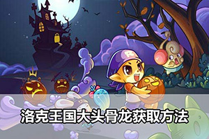 洛克王国大头骨龙获取方法