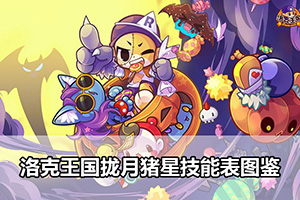 洛克王国拢月猪星技能表图鉴