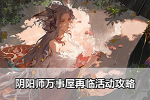 阴阳师万事屋再临活动攻略