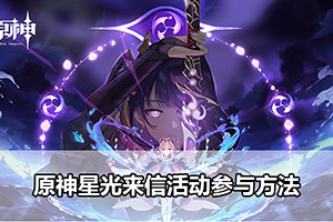 原神星光来信活动参与方法