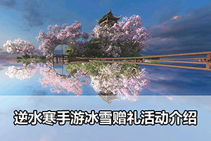 逆水寒手游冰雪赠礼活动介绍