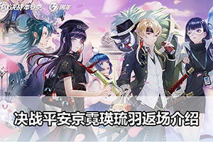 决战平安京霓瑛琉羽返场介绍